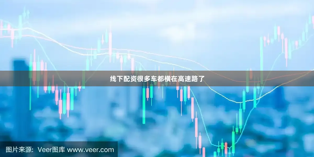 线下配资很多车都横在高速路了
