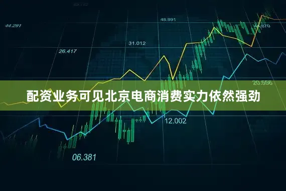 配资业务可见北京电商消费实力依然强劲