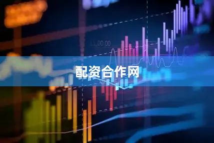 配资合作网
