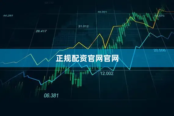 正规配资官网官网