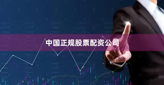 中国正规股票配资公司