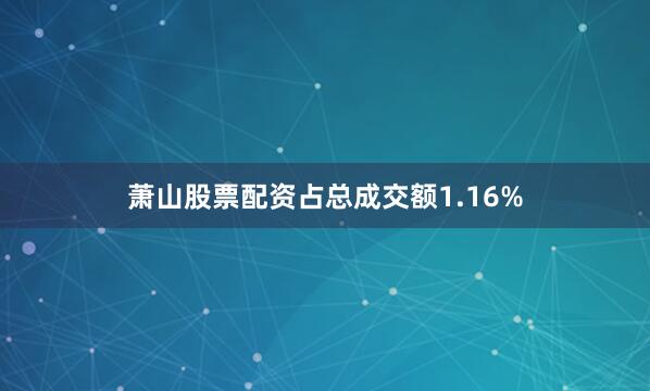 萧山股票配资占总成交额1.16%
