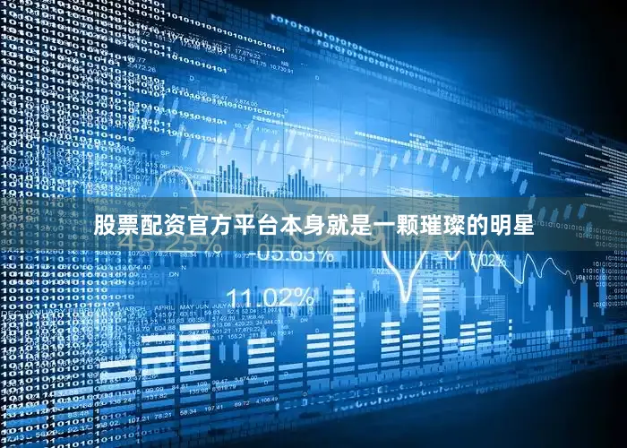 股票配资官方平台本身就是一颗璀璨的明星