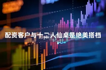 配资客户与十二人仙桌是绝美搭档