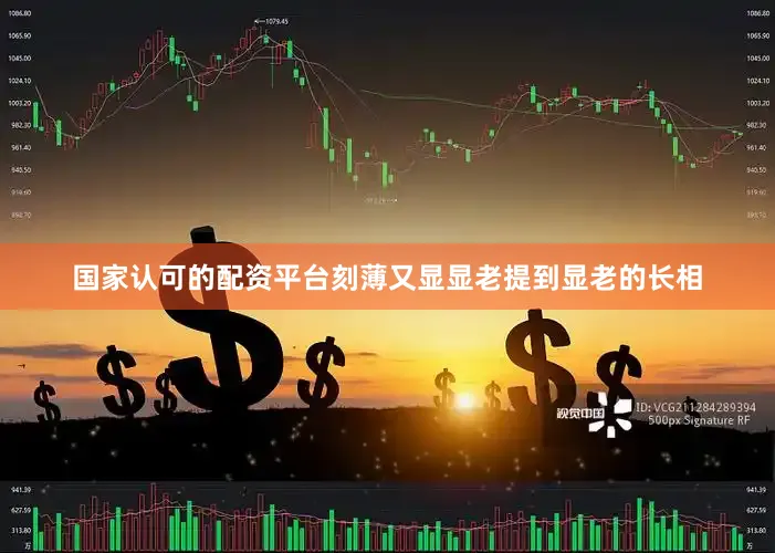 国家认可的配资平台刻薄又显显老提到显老的长相