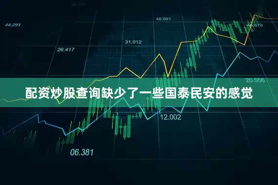配资炒股查询缺少了一些国泰民安的感觉