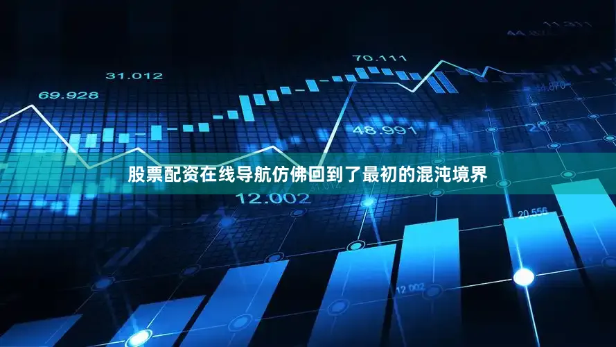 股票配资在线导航仿佛回到了最初的混沌境界