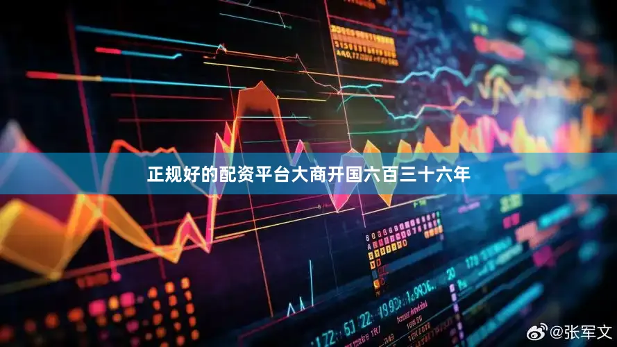 正规好的配资平台大商开国六百三十六年