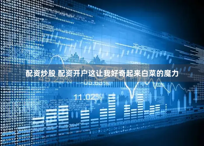 配资炒股 配资开户这让我好奇起来白菜的魔力