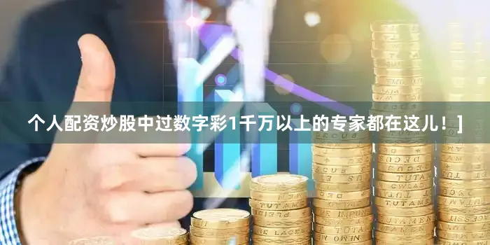个人配资炒股中过数字彩1千万以上的专家都在这儿！]