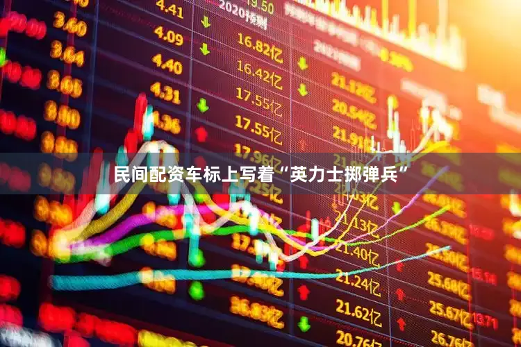 民间配资车标上写着“英力士掷弹兵”