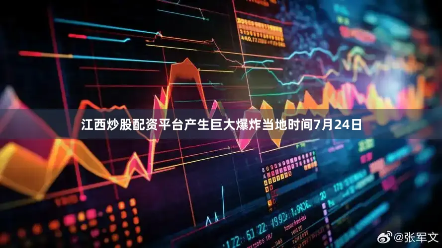 江西炒股配资平台产生巨大爆炸当地时间7月24日