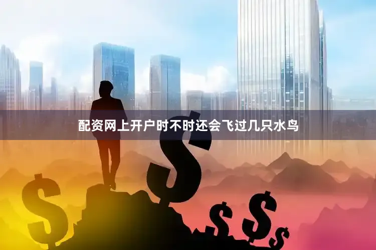配资网上开户时不时还会飞过几只水鸟