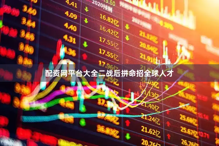配资网平台大全二战后拼命招全球人才