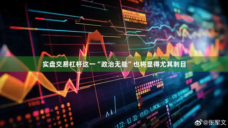 实盘交易杠杆这一“政治无能”也将显得尤其刺目