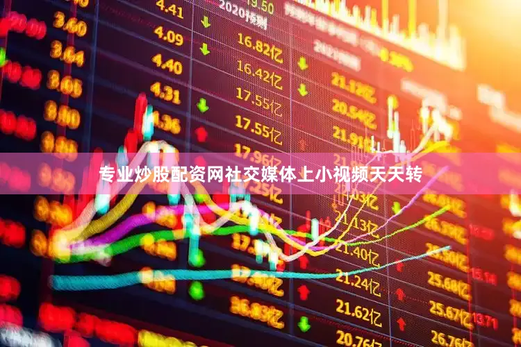 专业炒股配资网社交媒体上小视频天天转