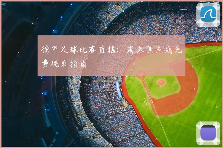 德甲足球比赛直播:周末焦点战免费观看指南