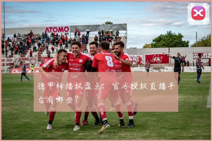 德甲转播权盘点:官方授权直播平台有哪些?