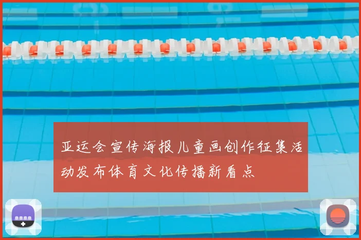 亚运会宣传海报儿童画创作征集活动发布体育文化传播新看点