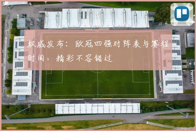 权威发布：欧冠四强对阵表与赛程时间，精彩不容错过