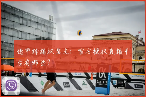 德甲转播权盘点:官方授权直播平台有哪些?