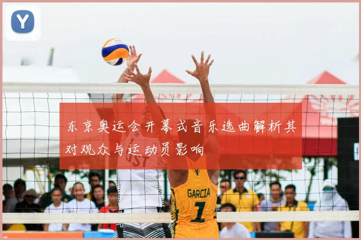 东京奥运会开幕式音乐选曲解析其对观众与运动员影响