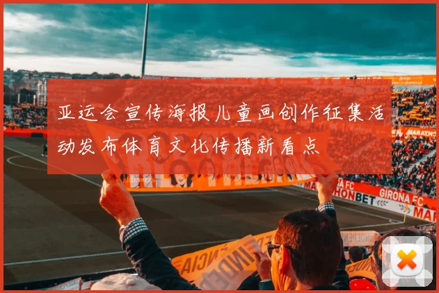 亚运会宣传海报儿童画创作征集活动发布体育文化传播新看点