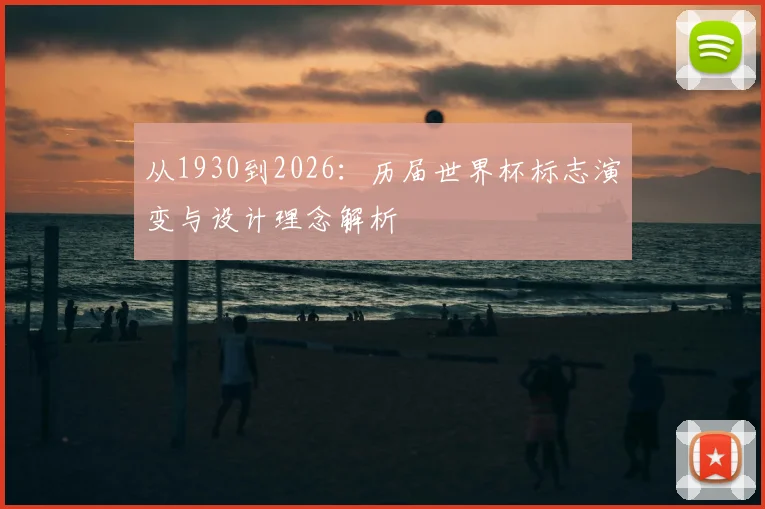 从1930到2026：历届世界杯标志演变与设计理念解析